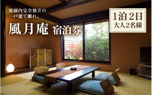 白和荘【1戸建て離れ 風月庵 露天風呂付客室】ペア宿泊券（2名様分） 1泊2食付き ／ 利用券 旅行券 チケット 旅行 温泉 北陸 あわら温泉 あわら 食事 料理 プラン