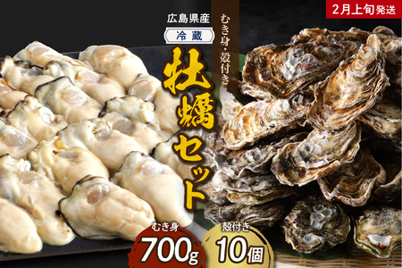 【2025年2月上旬発送】高田水産 牡蠣むき身700g 殻付き10個 (Lサイズ) セット