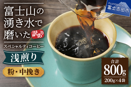 コーヒー 【訳あり】八百万ブレンド　浅煎り　粉　中挽き　800g 珈琲