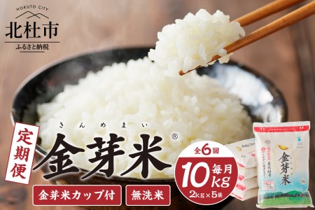 【6ヶ月定期便】 金芽米特別栽培米農林48号10kg(2kg×5)　ふっくら 糖質オフ カロリーオフ BG無洗米 希少銘柄 小分け 山梨県 北杜市産