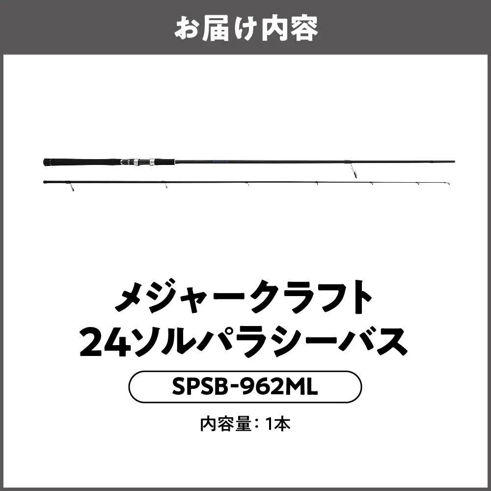 【 メジャークラフト 】24ソルパラシーバス　SPSB-962ML 釣竿_OS040-0042