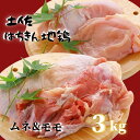 【ふるさと納税】 鶏肉 もも 2kg むね 1kg 合計3kg!! 大容量 ブランド鶏 お得 パック 詰め合わせ 土佐はちきん地鶏 唐揚げ から揚げ からあげ用 高知県 須崎市