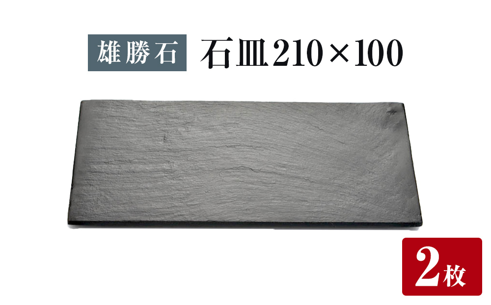 
            【雄勝石】石皿 210×100 ２枚組 長角 天然 硯石 伊達氏 仙台藩 歴史 モダン 石巻 宮城 
          
