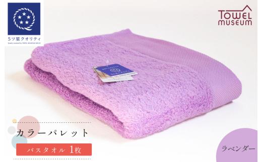 カラーパレット バスタオル1枚（ラベンダー） タオル美術館【I001730BT1LV】