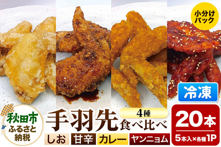 手羽先 食べ比べ4種セット 5本入×4パック 唐揚げ 総菜 おかず つまみ 鶏肉 塩 ヤンニョム カレー 甘辛