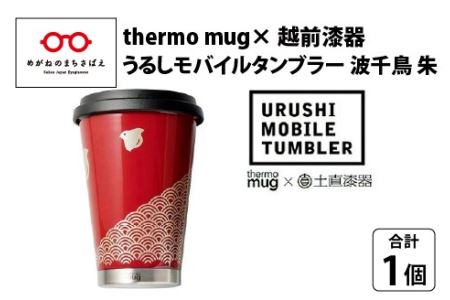 うるしモバイルタンブラー　波千鳥・朱　工芸品 漆塗