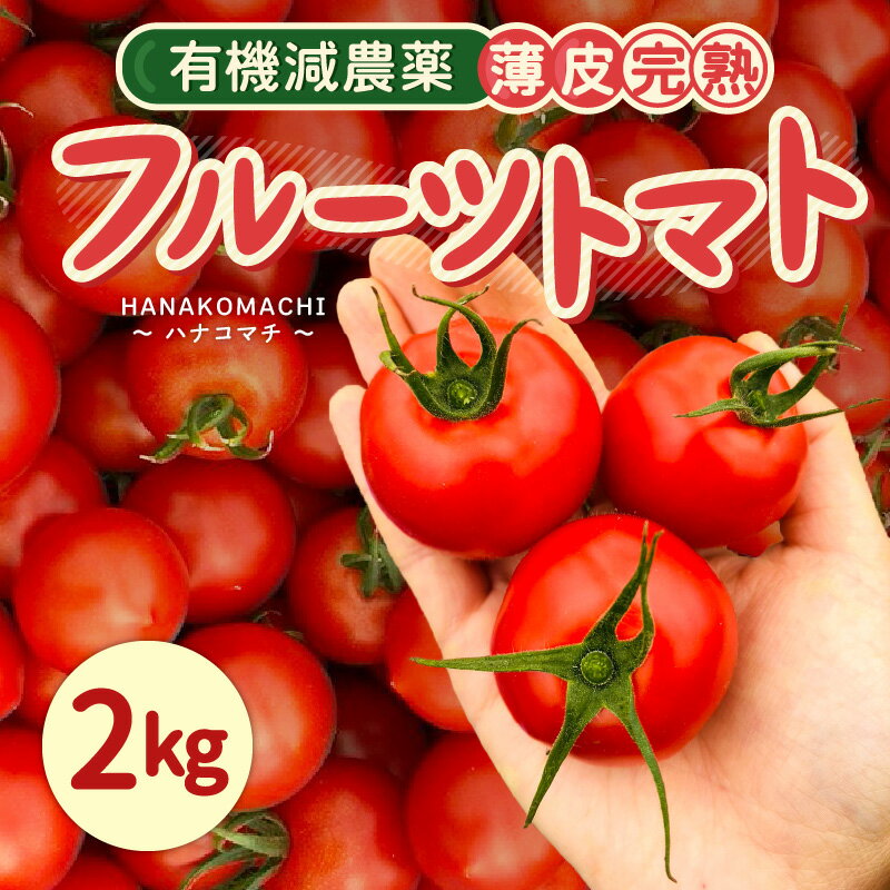 【ふるさと納税】【先行予約】有機減農薬 フルーツトマト 2kg 薄皮完熟 【2025年6月上旬以降順次発送予定】 【とまと ミディトマト 中玉トマト 野菜 やさい 新鮮 生食 アレンジ ジャム トマトソース サラダ 産地直送 国産】