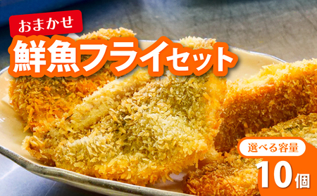 【 フライ 】 フライ鮮魚10切れ