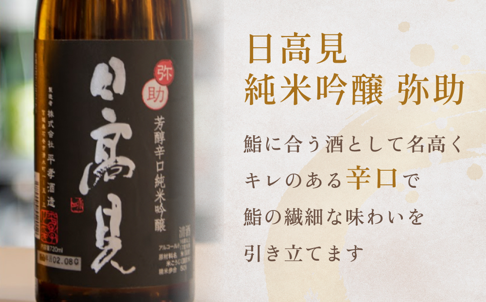 日本酒 飲み比べ セット 720ml 四合瓶 3本セット（純米吟醸 弥助 ＋ 純米大吟醸 助六 ＋ 大吟醸 弁慶岬）甘口 辛口 純米酒 地酒 平孝酒造 日高見 墨廼江酒造 墨廼江 宮城 石巻 のみ比べ