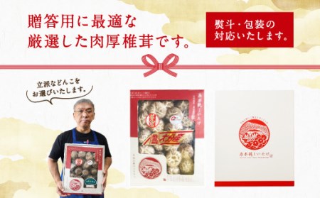 015-322x1 全国椎茸品評会入賞 数量限定 進物 どんこ 200g
