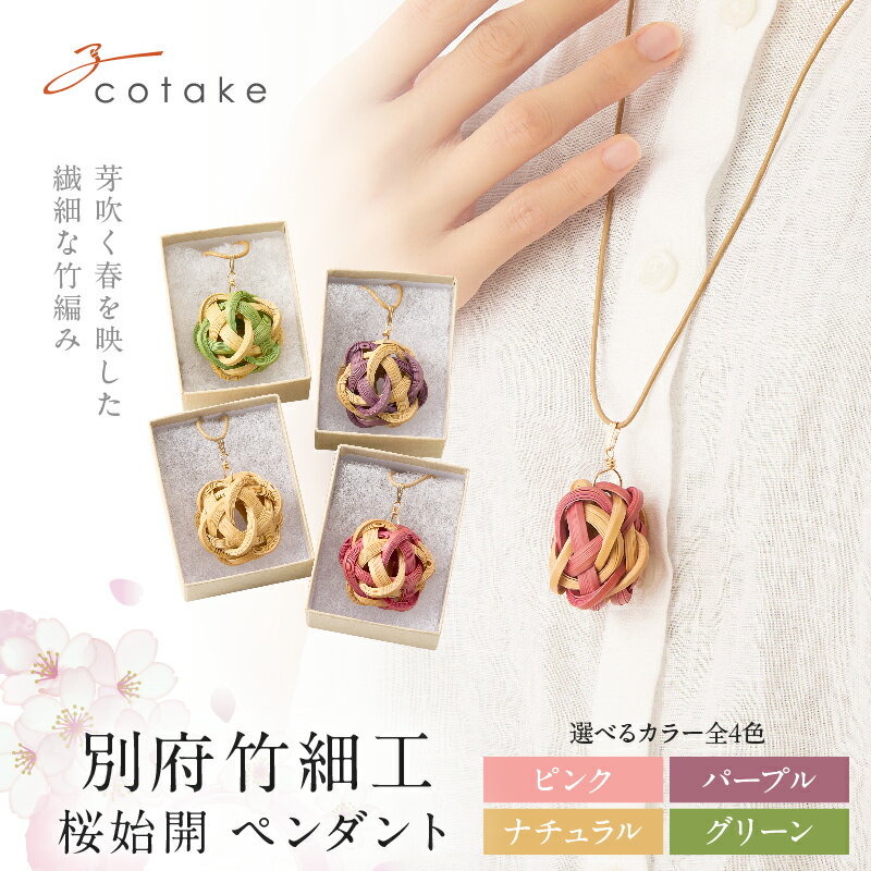 【ふるさと納税】≪選べるカラー≫ 別府 竹細工 アクセサリー 桜始開 ペンダント 日用品 雑貨 アイテム レディース 手作り ハンドメイド シンプル 特別 おしゃれ 種類 ピンク 緑 紫 自然 天然素材 20代 30代 40代 ギフト プレゼント 贈り物 おすすめ 大分県 送料無料