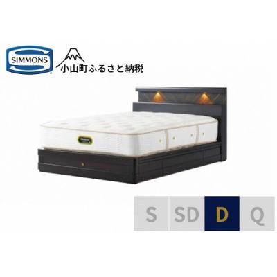 ふるさと納税 小山町 シモンズ/ダブルベッドグランダーソンシェルフ引出付/エグゼクティブAA21121ダークチェリー
