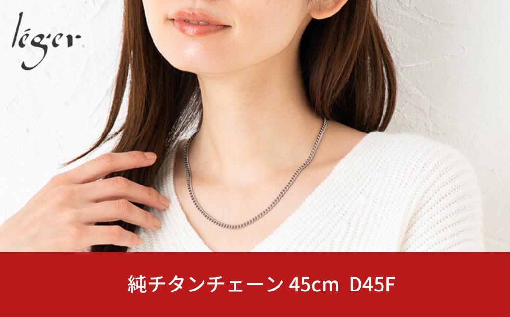 
純チタンチェーン 45cm D45F チェーンネックレス メンズ レディース 喜平タイプ 燕三条製 [leger(レジエ)]【024S038】
