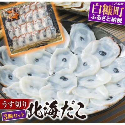 ふるさと納税 白糠町 うす切り北海だこ【3パックセット】