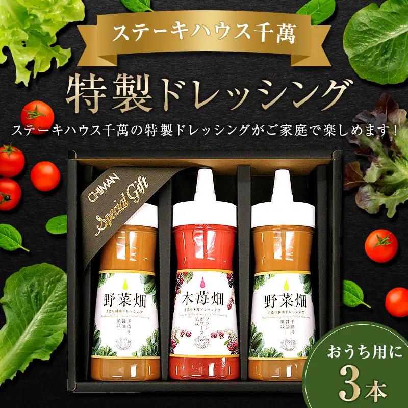 ステーキハウス千萬特製ドレッシング 3本入り FAH-0147