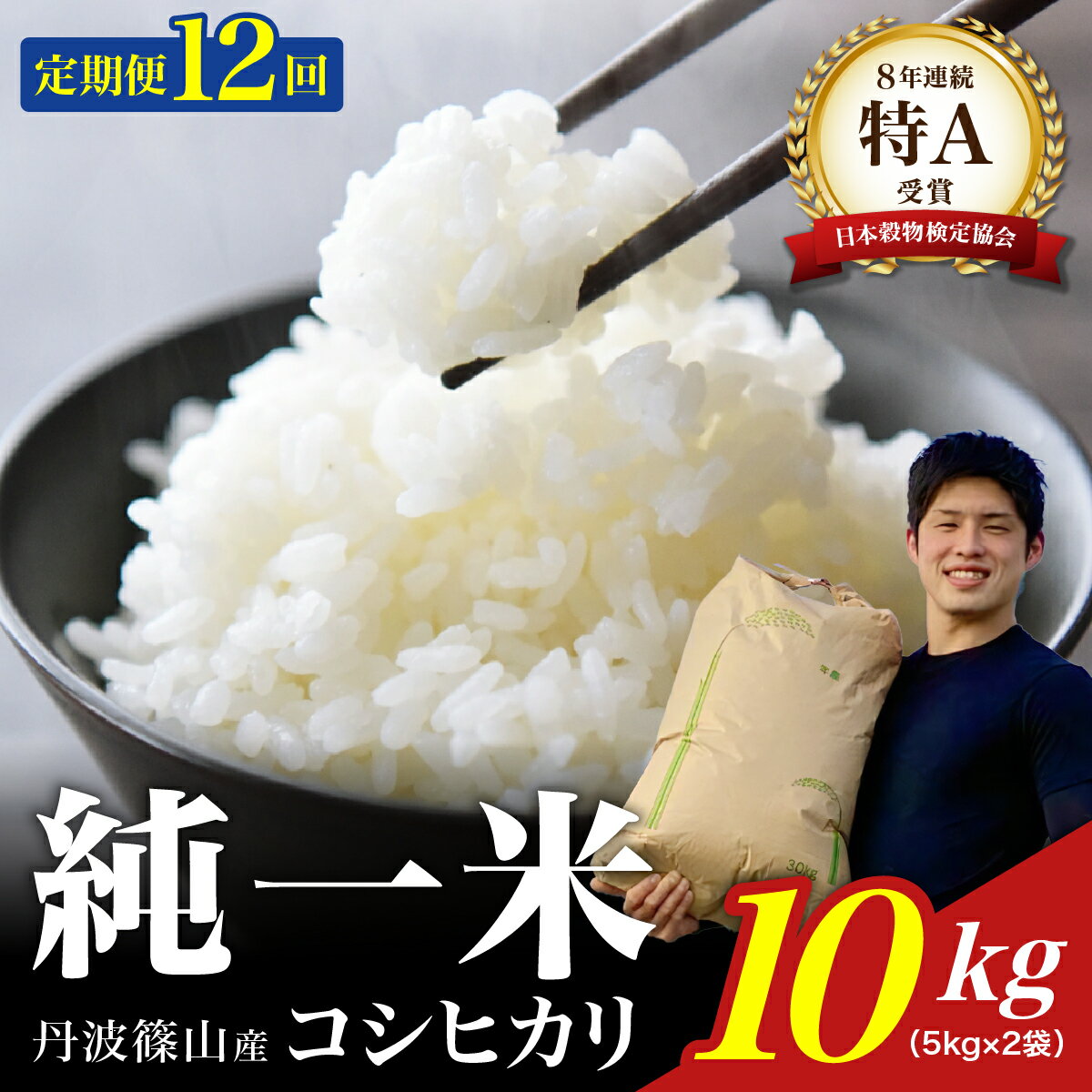 【ふるさと納税】【令和7年産】兵庫県丹波篠山産 〈12ヶ月定期便〉コシヒカリ10kg（10kg×12回） 兵庫県 丹波篠山市 白米 100％単一原料米 産地直送米 贈答 おいしい お米 精米 ブランド おこめ 健康 ギフト 内祝い 贈り物 送料無料 おすすめ 人気 口コミ