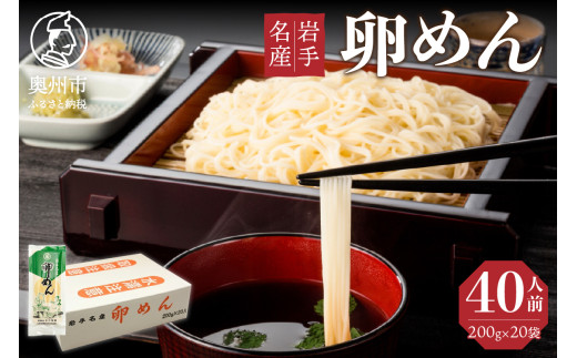 40人前 卵香るそうめん 「卵めん」 200g×20袋 計4kg 無添加 岩手名産 素麺 [K0025]