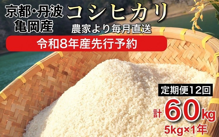 
            【70th記念】年末感謝！【令和8年産 新米 先行予約】京都丹波産 こしひかり 精米 5kg × 12回 定期便【佐伯の里】 白米 米 お米 こめ コメ ライス ご飯 ごはん 低農薬米 減農薬米 おいしい 美味しい 贈り物 単一原料米 国産 コシヒカリ 仕送り お取り寄せ 令和8年産米 産地直送 定期便米 米定期便 人気 おすすめ 5キロ 60キロ ※北海道・沖縄・離島の配送不可 特別規格
          