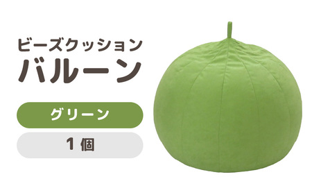 （カラ－：グリーン）ビーズクッション バルーン レギュラー 《カラー 全7色》／ 椅子 インテリア 雑貨 クッション しっかり生地 少し固め カラバリ リラックス 手作り 国産
