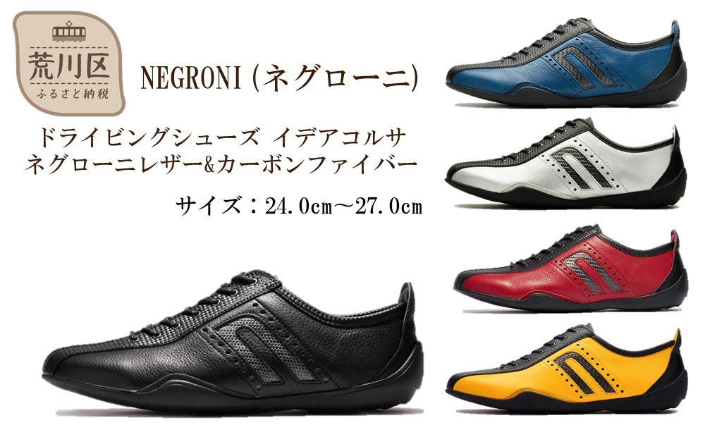 
                  NEGRONI(ネグローニ) ドライビングシューズ イデアコルサ ネグローニレザー&カーボンファイバー【041-002】
                
