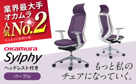 【2ヵ月発送】【パープル】オフィスチェア オカムラ（シルフィー ヘッドレスト付き）オフィスチェア [AKAA002-1]