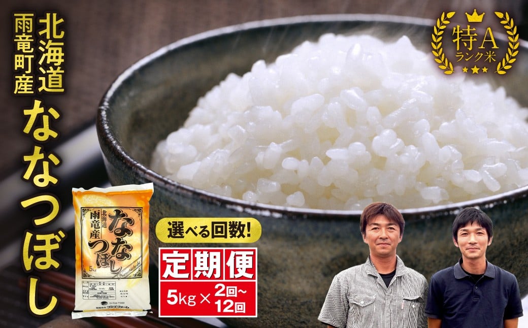 
            【選べる配送回数】定期便 北海道産 ななつぼし 精米 定期便 5kg 2回～12回 特A 雨竜町 お米 米 厳選 人気 令和7年産 新米
          