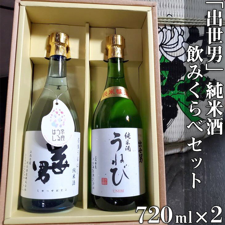 【ふるさと納税】「出世男」純米酒飲みくらべセット（日本酒）「奈良うるはし純米酒出世男」720ml 「純米酒うねび」720ml｜日本酒 お酒 純米酒 飲み比べセット 家飲み 宅飲み ご褒美 ギフト プレゼント