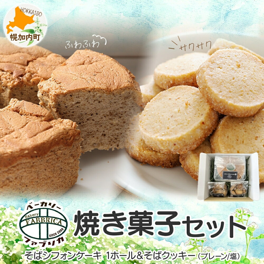 【ふるさと納税】そば シフォンケーキ ＆ そば クッキー 詰め合わせ セット 焼き菓子 スイーツ グルテンフリー 洋菓子 おやつ ギフト 贈答用 プレゼント グルメ 蕎麦 ふわふわ 焼菓子 お取り寄せ 冷凍 ベーカリーファブリカ 北海道 幌加内町