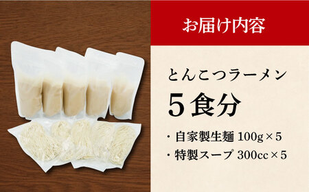 7日発送）《生麺》とんこつラーメン5食[EBA002]  豚骨ラーメン ご当地ラーメン ラーメン らーめん 冷凍 生 生麺 セット スープ  人気 おすすめ 長崎 九州 長与町 金賞 本格 簡単 有名