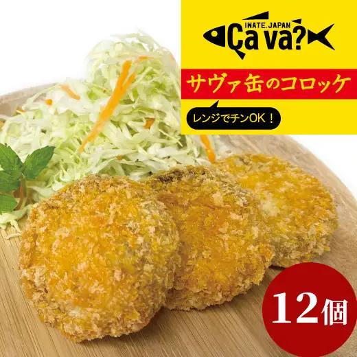 fn-60-001 レンジでチンＯＫ！サヴァ缶のコロッケ 総数12個 ゴウちゃんのコロッケ