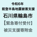 【令和6年能登半島地震災害支援緊急寄附受付】石川県輪島市災害応援寄附金（返礼品はありません）