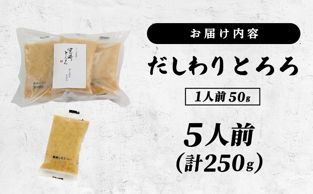 筥崎とろろ 自然薯のだしわりとろろ 計250g｜筥崎とろろ 自然薯 とろろ 出汁割り だしわりとろろ 九千部朱薯 福岡県 那珂川市