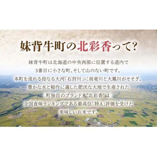 定期便 令和8年産 妹背牛産【プレミアム北彩香(ななつぼし)】白米10kg×全5回