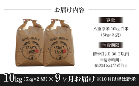 【寄附額改訂↓】令和8年新米予約【9回定期便】八重原米10kg（5kg×2袋）合計90kg 白米 コシヒカリ 特A米 ※2026年10月以降順次発送｜笹屋農園「農薬削減長野県認証取得」先行予約 お米