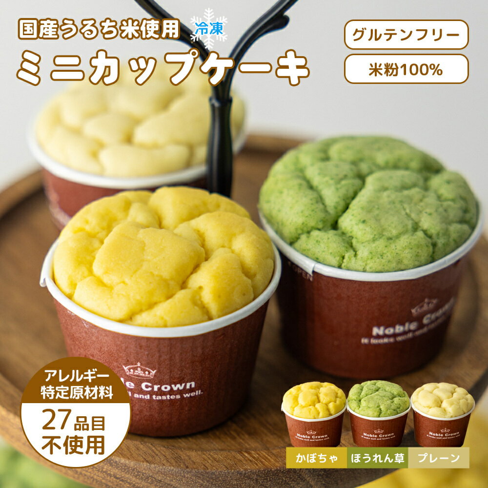 【ふるさと納税】お米100％でつくった　野菜入りミニカップケーキセット