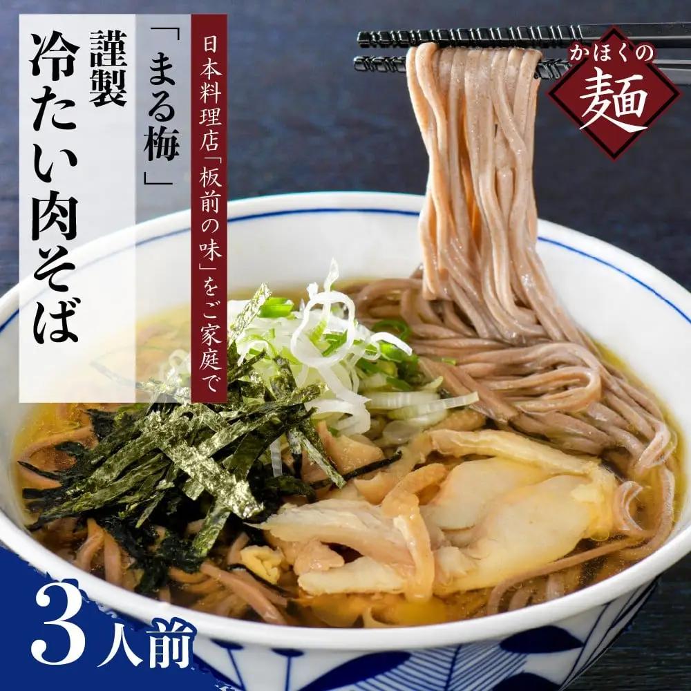 肉そば かほく谷地の冷たい肉そば 生そば 3人前 肉そば