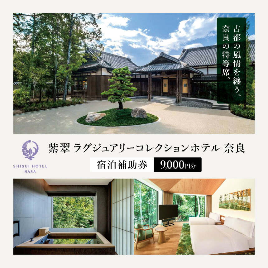 【ふるさと納税】紫翠 ラグジュアリーコレクションホテル 奈良 宿泊補助券 9,000円分 | 奈良県 ラグジュアリーホテル 高級宿 宿泊補助券 人気 おすすめ 観光 カップル 旅行 記念日 癒し 静寂 滞在 チケット お取り寄せ 通販 送料無料 ふるさと納税