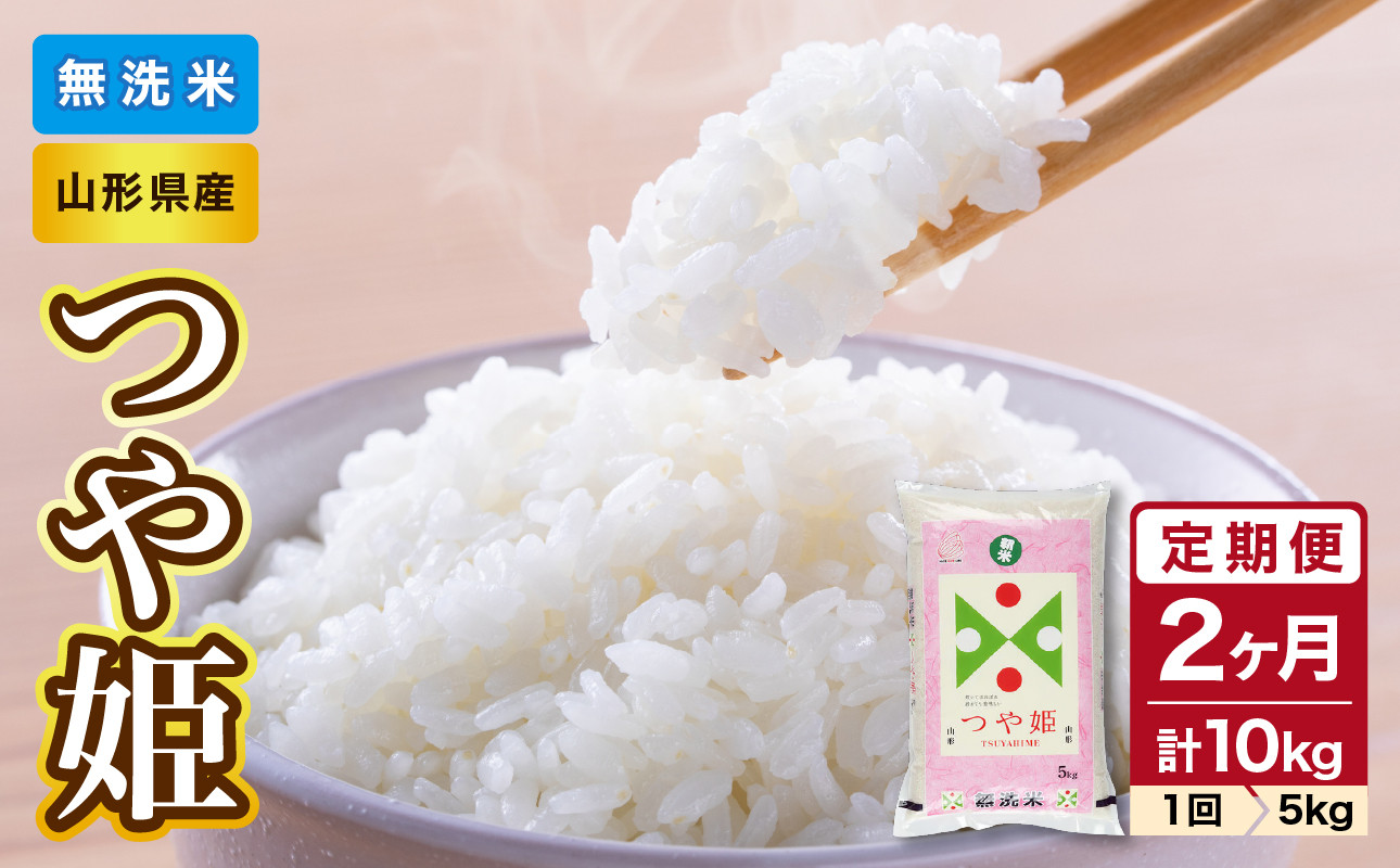 
            《2ヶ月定期便》山形県産 無洗米 つや姫 5kg×2ヶ月(計10kg)【山形県産 BG精米製法】【2025年度産米】 【036-T06】
          