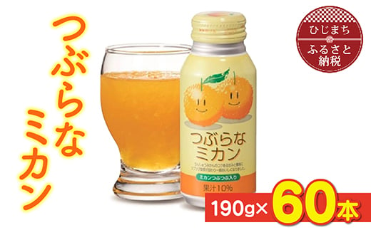 
つぶらなミカン ( 190g × 60本 ) _ 飲料 ジュース ご当地ドリンク お取り寄せ 人気 美味しい 粒入り ミカンジュース みかんジュース みかん 缶 【1104726】
