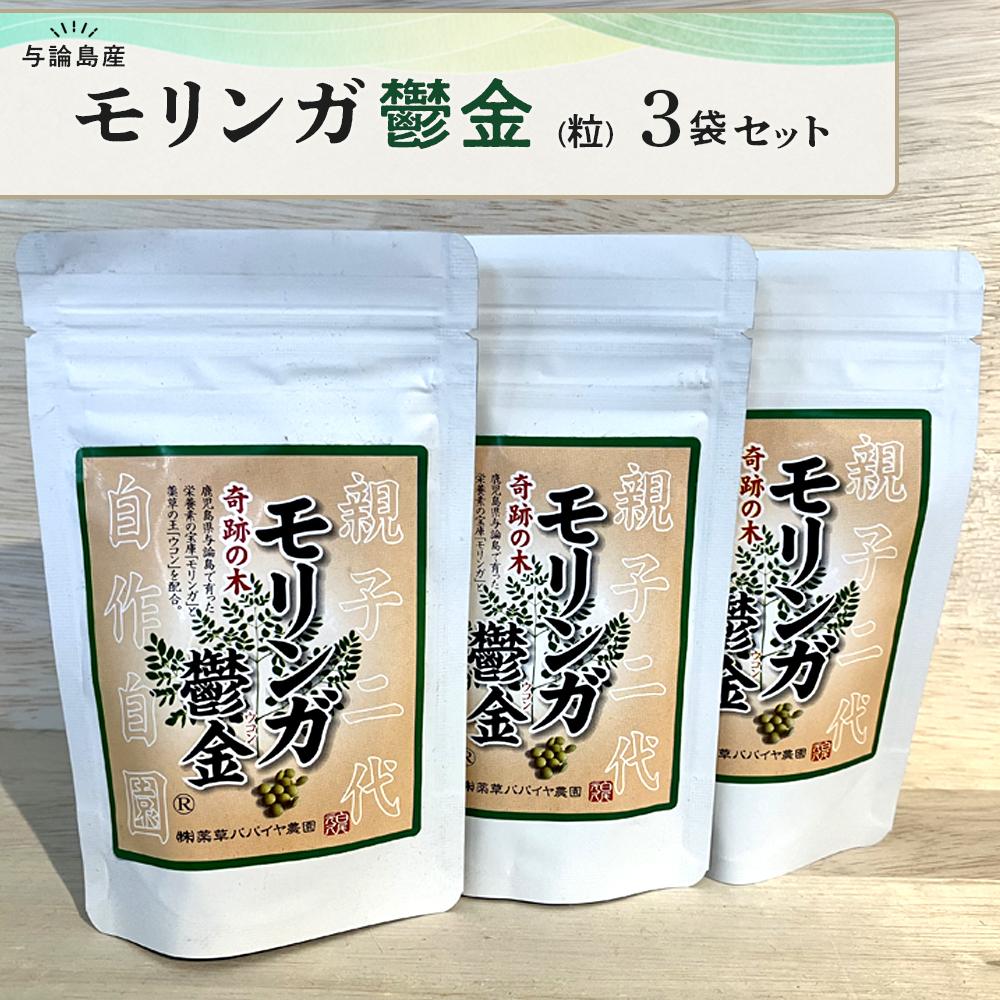 【ふるさと納税】モリンガ鬱金（粒）3袋 セット | モリンガ 健康志向 健康 美容 ご当地 お取り寄せ 人気 送料無料 高栄養価 おすすめ 鹿児島 ヨロン 与論島