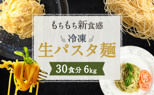 冷凍 パスタ フレスカ 生パスタ 30食 6kg 麺 益城町 個包装