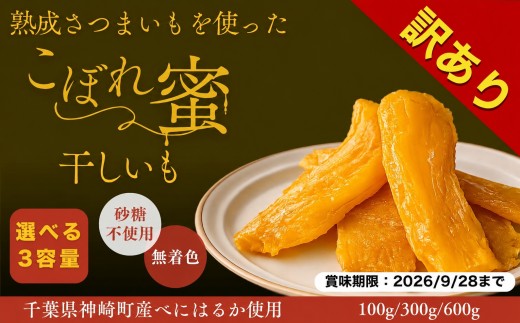 
                  【訳あり】干しいも 100g～600g 千葉県神崎町産べにはるか100% 賞味期限2026年9月28日 フードロス削減 じっくり熟成 こぼれ蜜 さつまいも使用 砂糖不使用 無着色 しっとり ねっとり 半生 国産 干し芋 ほしいも おやつ スイーツ サツマイモ 紅はるか
                
