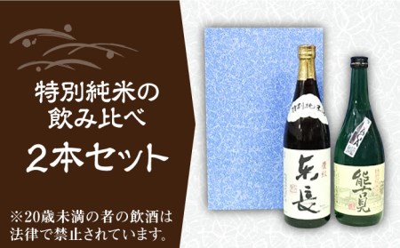 【佐賀県産のお酒を飲み比べ】能古見 特別純米・東長 特別純米 2本セット（各720ml）[UBS006] 日本酒 酒 お酒 飲み比べ お取り寄せ セット 佐賀