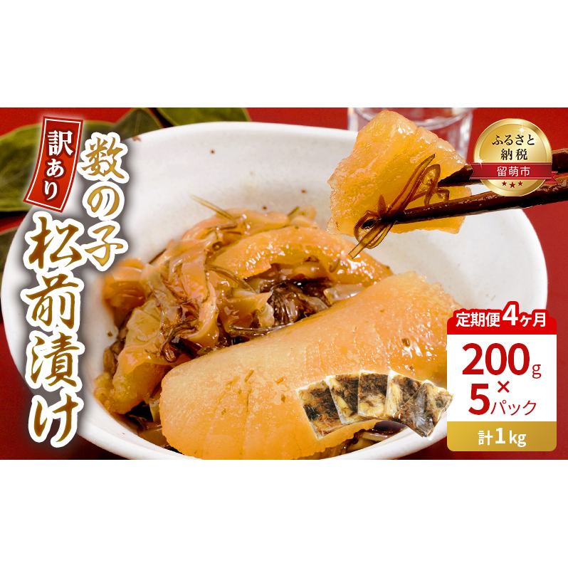 4ヵ月 定期便 訳あり 数の子 松前漬け 1kg (200g×5) 井原水産_イメージ1