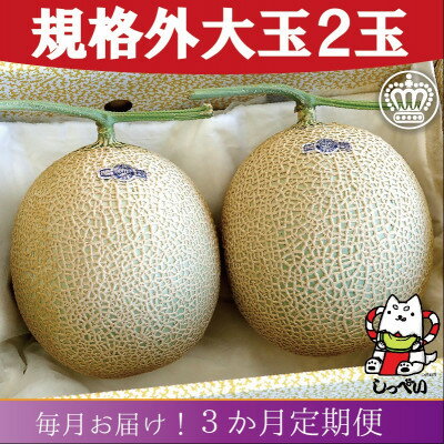 【ふるさと納税】【毎月定期便】【規格外BIGサイズ!】クラウンメロン規格外大玉1.7　2玉詰 全3回_ メロン クラウンメロン めろん 大玉 定期便 化粧箱 果物 くだもの フルーツ ギフト プレゼント 産地直送 静岡県 送料無料 【配送不可地域：離島・北海道・沖縄県】【4051463】