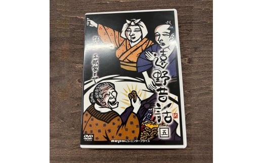 遠野昔話 五 語り部 正部家ミヤ DVD 岩手県 遠野市 遠野物語 昔話 民話 内田書店