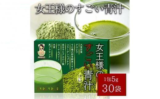 女王様のすごい青汁 合計2セット(5g×30包) 粉末 青汁 美容成分 飲料 F20E-826