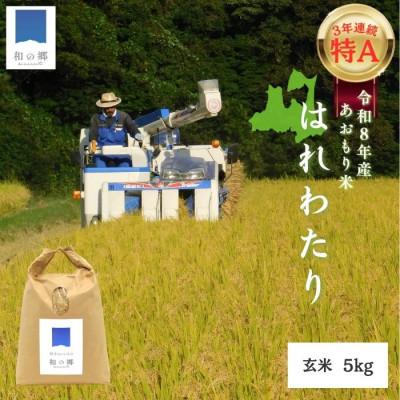 ふるさと納税 田子町 令和8年産新米 順米 ーJUNMAIー 青森県田子町産はれわたり【玄米】5kg