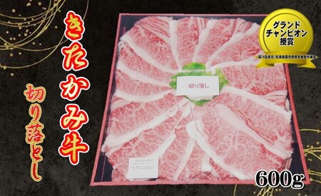 数量限定！きたかみ牛 牛肉 切り落とし 600g 数量限定 A5 A4 人気 肉  お歳暮 忘年会 贈答用 牛切り落とし しゃぶしゃぶ すき焼き 焼肉 BBQ 岩手県 北上市 E0162（お肉のたかゆう）