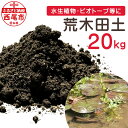 【ふるさと納税】 荒木田土 20kg (約17L) 1袋 A163-17 / 園芸 ガーデニング 土 用土 田んぼの土 水田の土 田土 沖積土 培養土の基本用土 基本用土 ハス スイレン 水生植物 ビオトープ バケツ栽培 天然由来 無加工 有機物を含む土壌 保水力 保肥力 MB